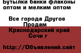 Бутылки,банки,флаконы,оптом и мелким оптом. - Все города Другое » Продам   . Краснодарский край,Сочи г.